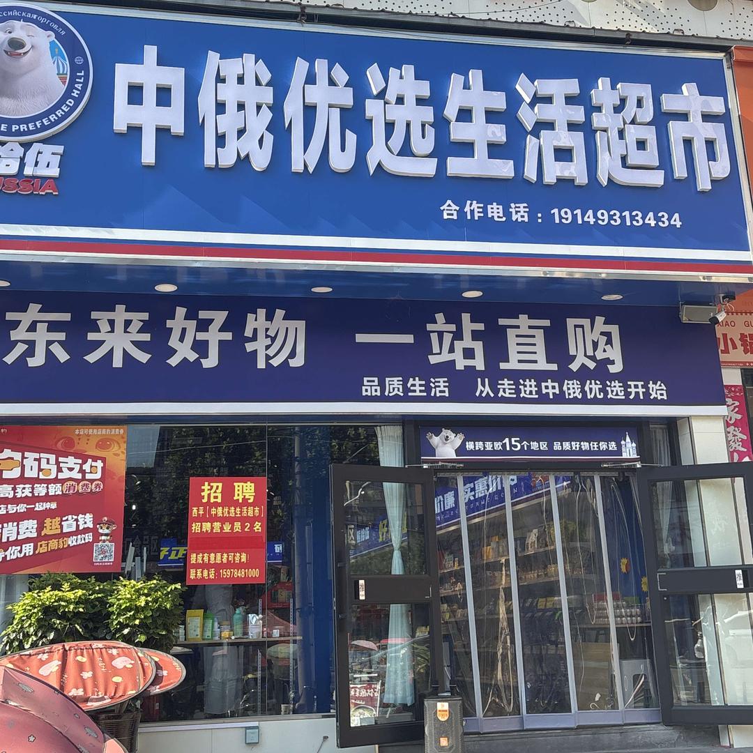 西平中俄优选生活超市