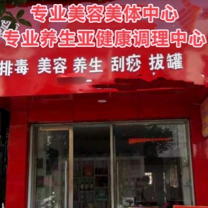 福专业美容养生