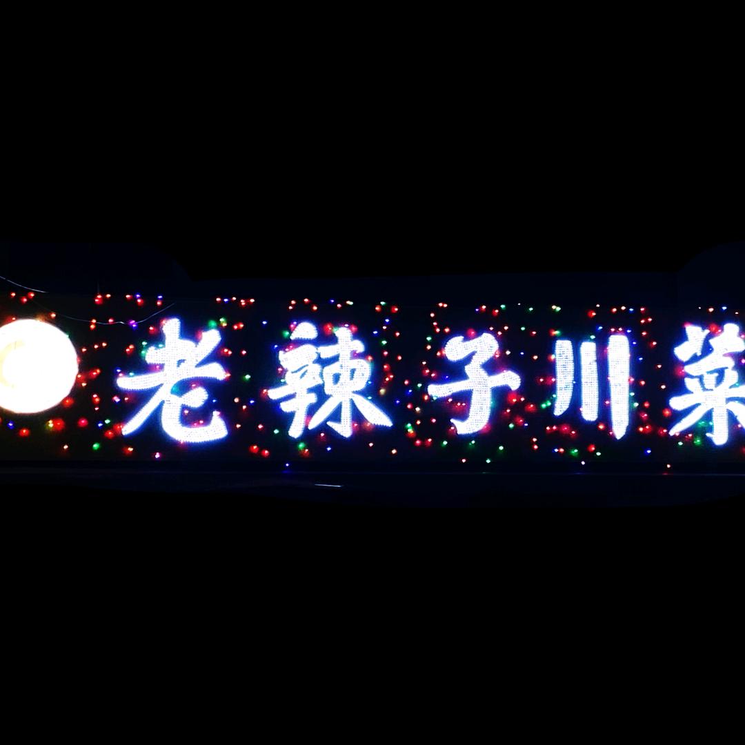 老辣子川菜馆