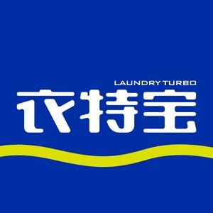 衣特宝洗衣官方号
