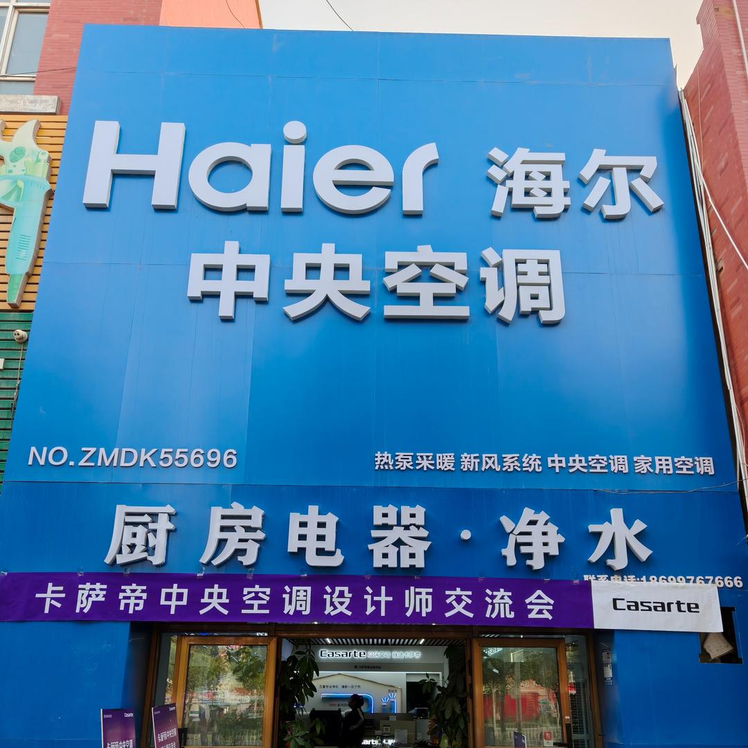 海尔中央空调(美家物流园店)专用号