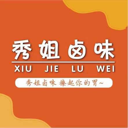 秀姐卤味潘黄店