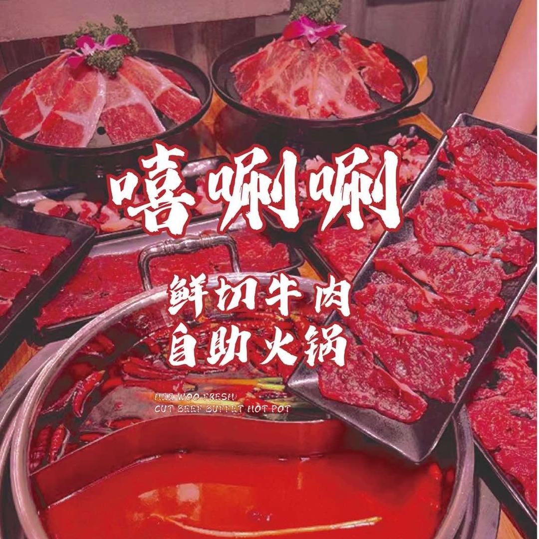 嘻唰唰鲜切牛肉自助火锅·烤肉官方号