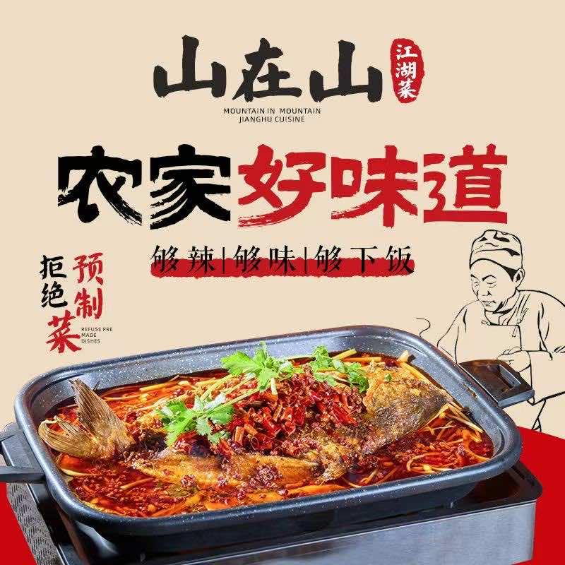 山在山江湖菜