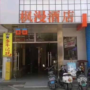 枫漫酒店(广西大学秀隆商业街店)