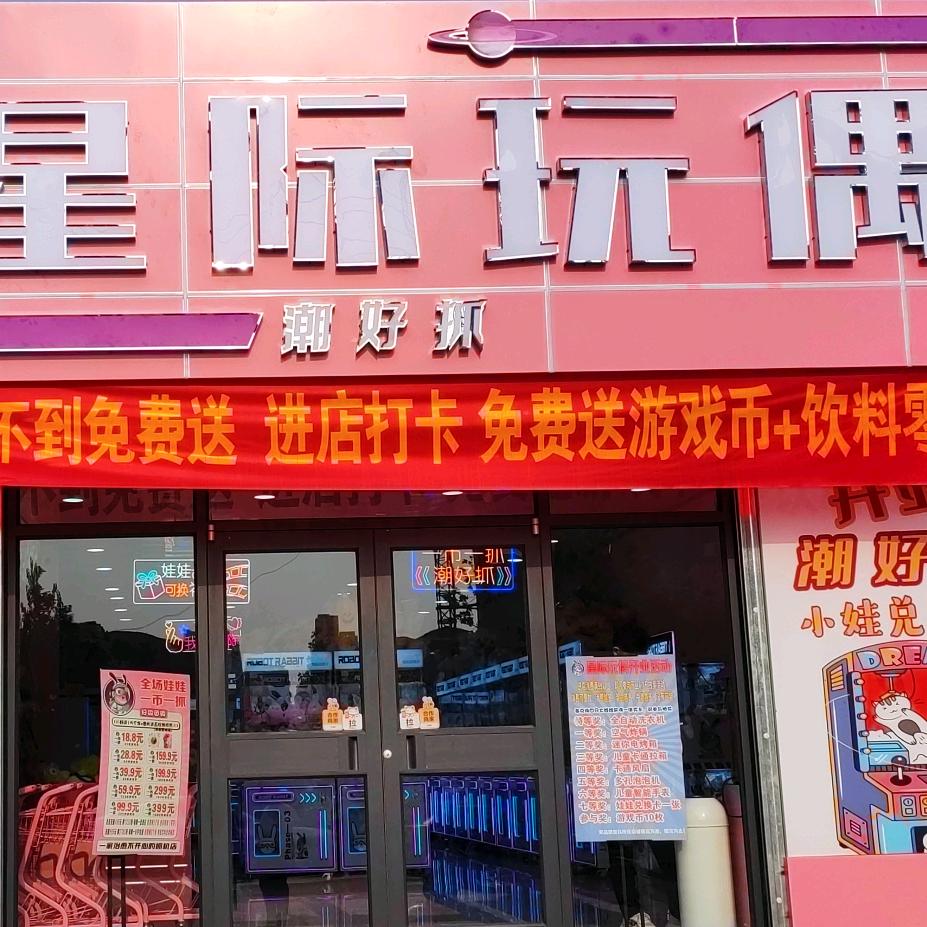 星际玩偶潮好抓(馆陶店)官方号