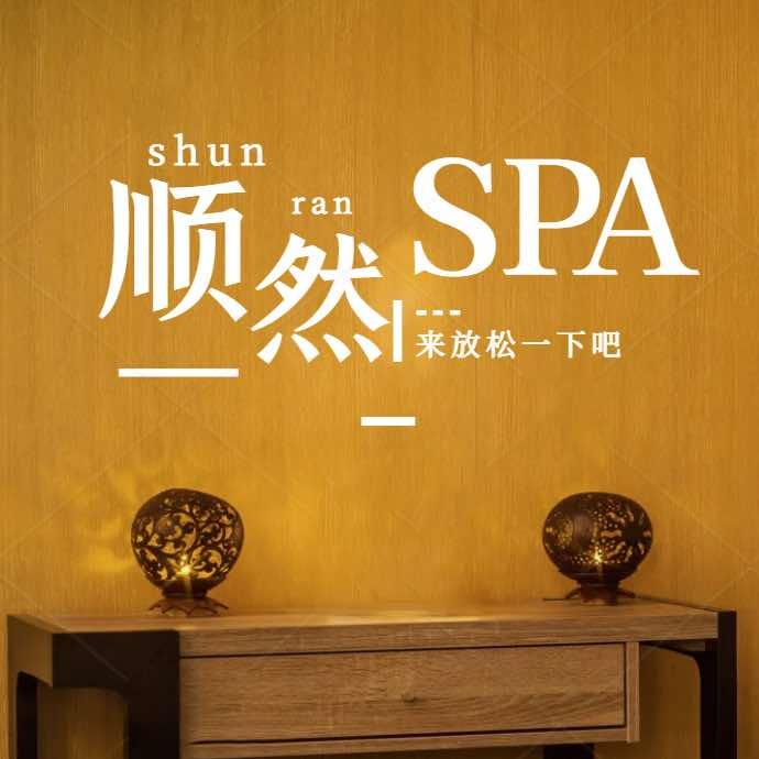 顺然SPA