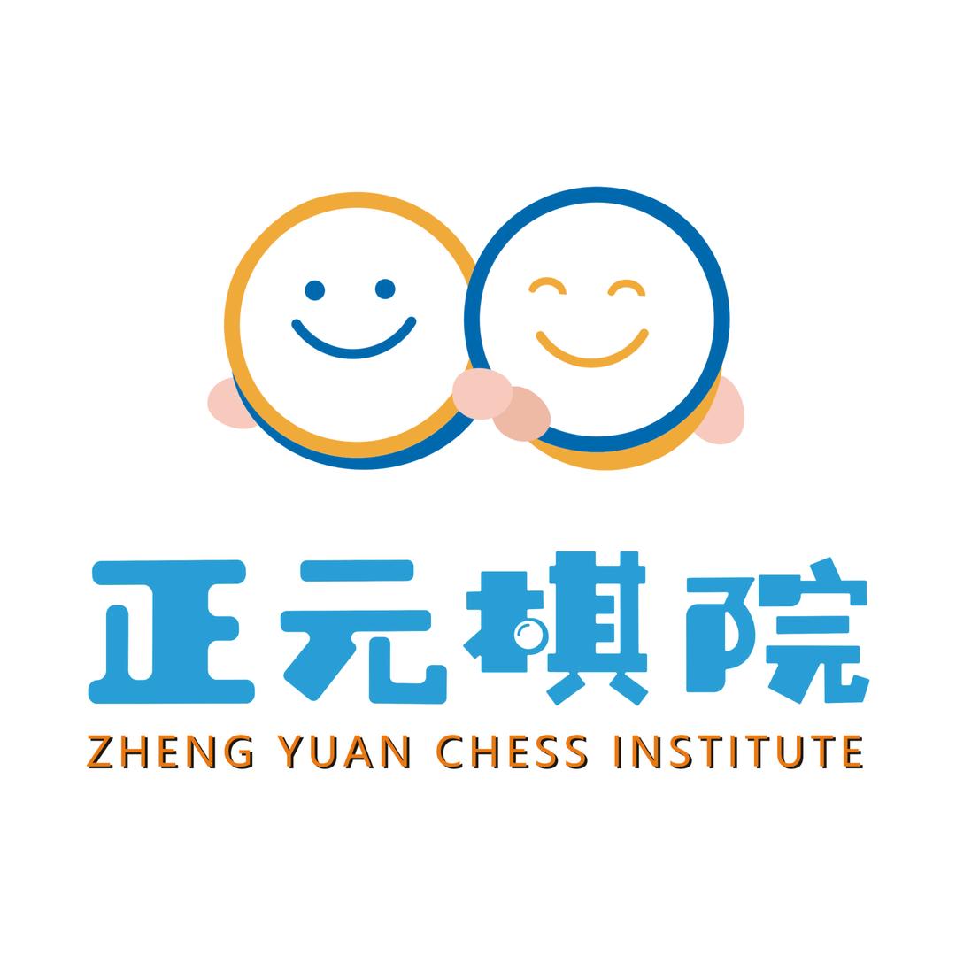 正元棋院连锁品牌