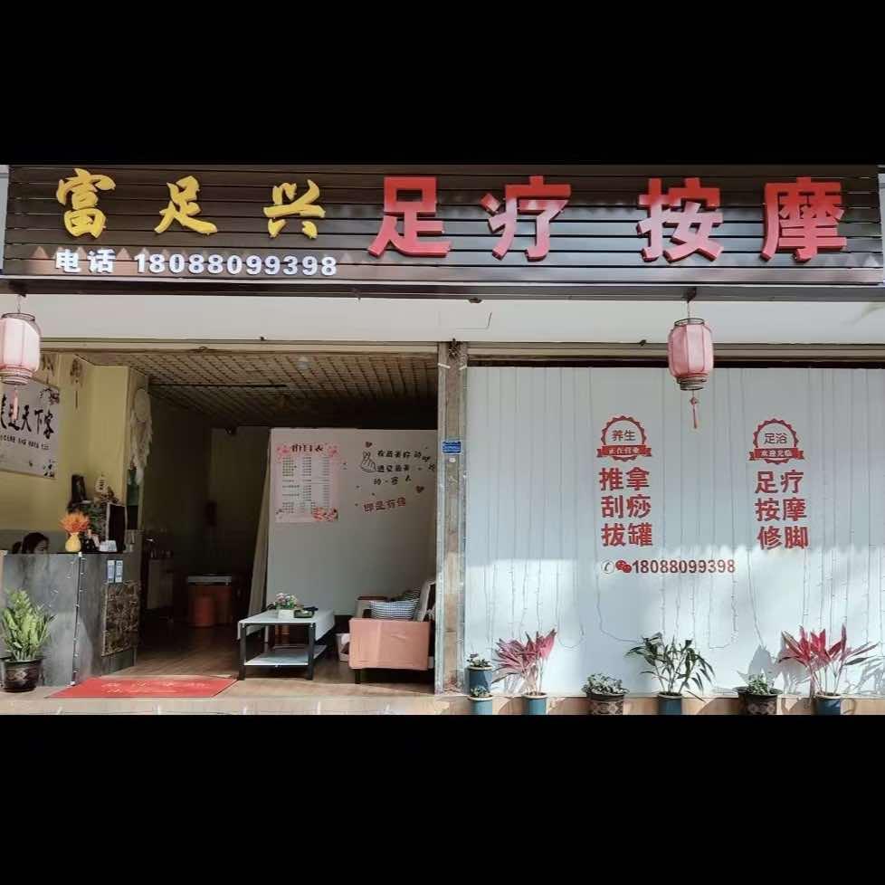 富足兴足疗按摩