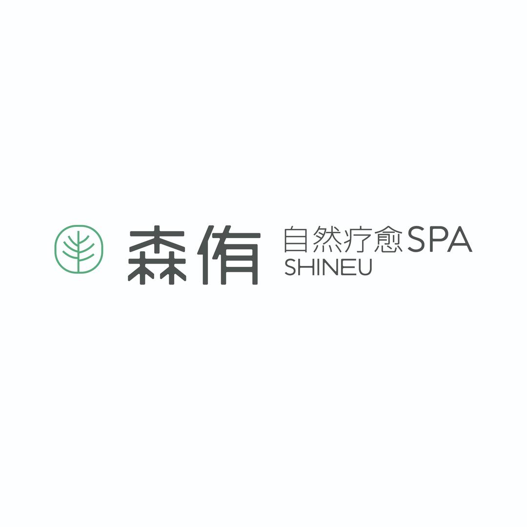 森侑自然疗愈SPA