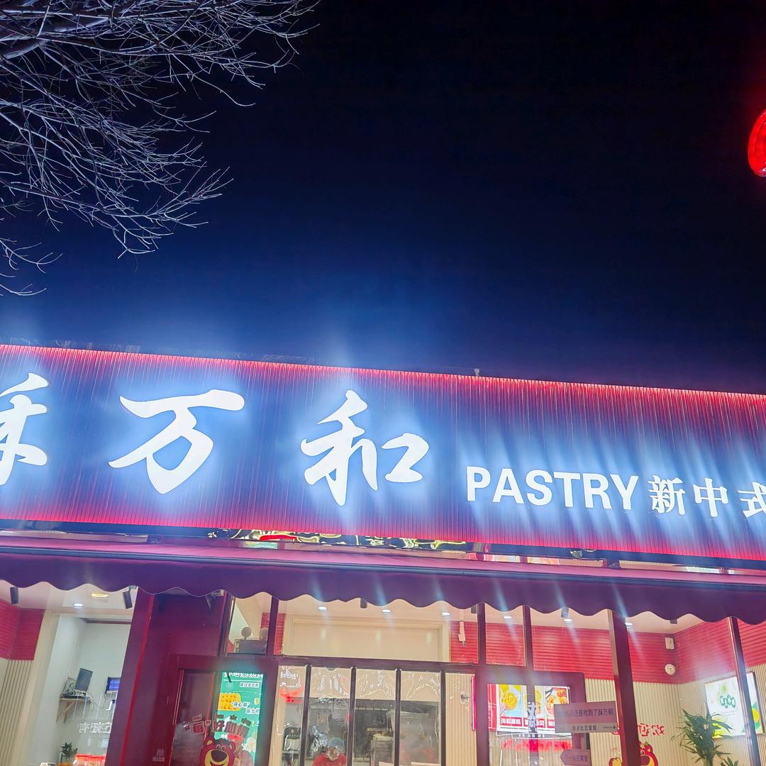 酥万和新中式糕点