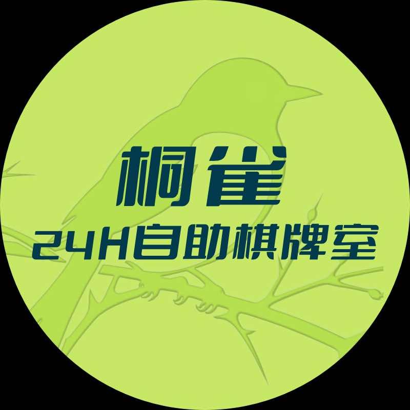 桐雀棋牌室