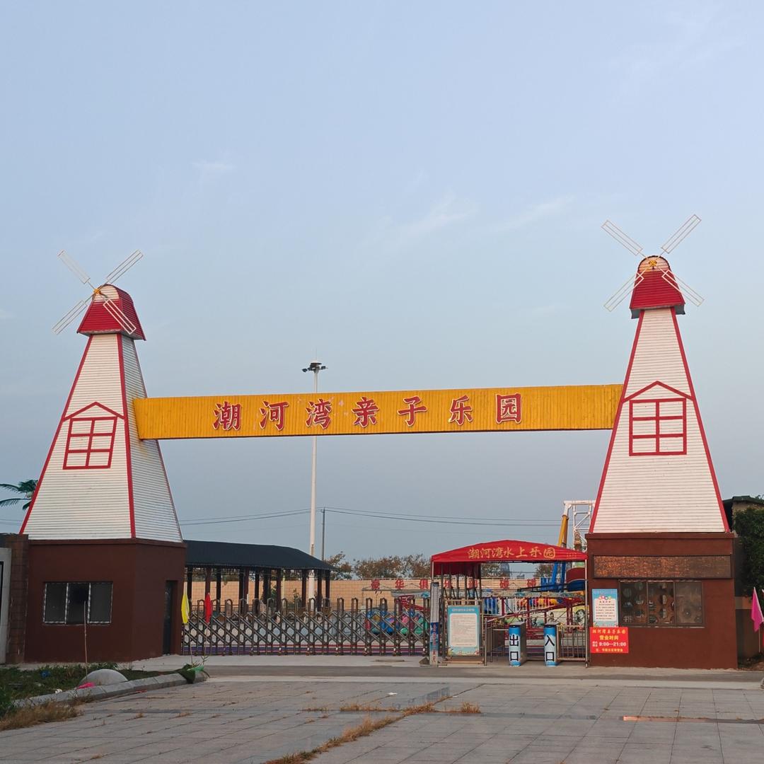 潮河湾亲子乐园
