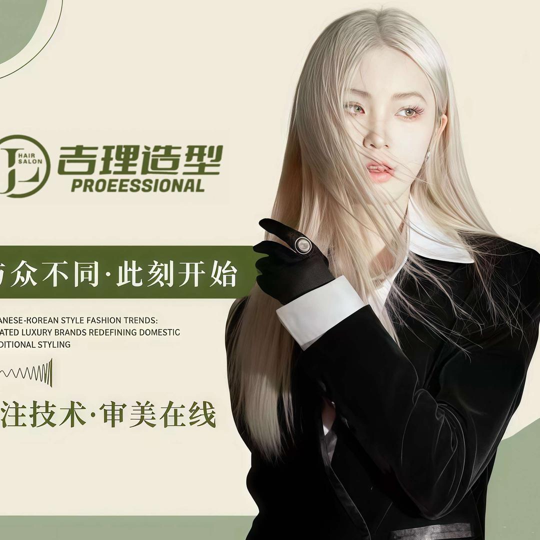 郑州吉理造型专业烫染店