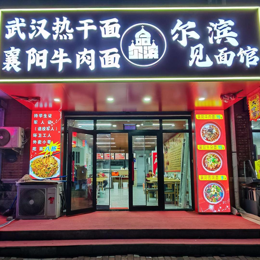武汉热干面·襄阳牛肉面·尔滨见面馆官方号