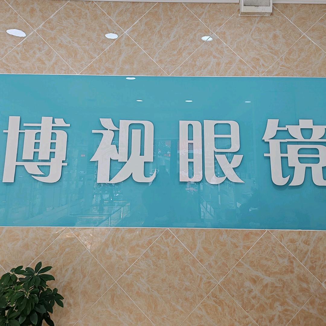 灵宝市博视眼镜店