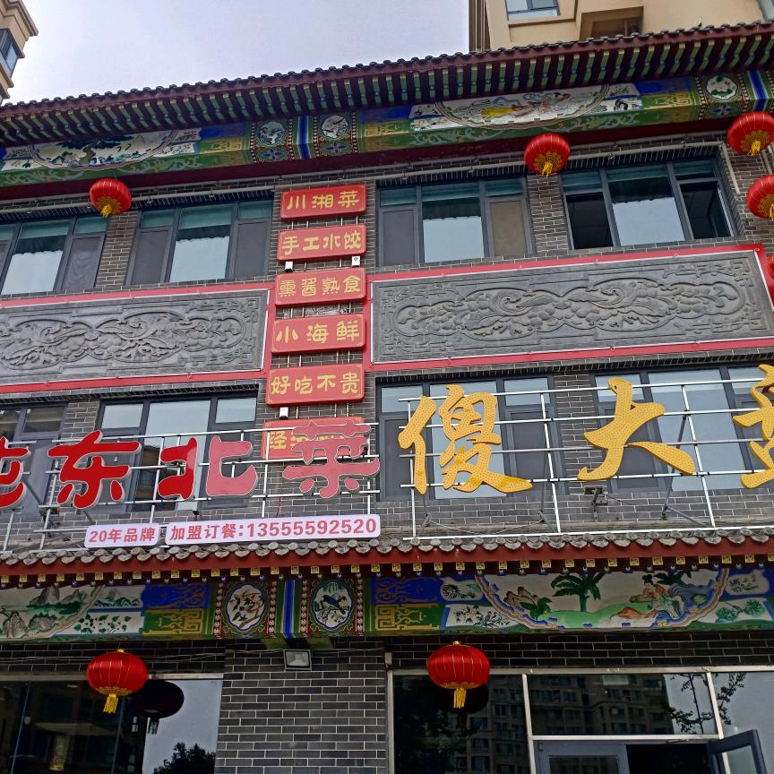 傻大盘东北菜•铁锅炖