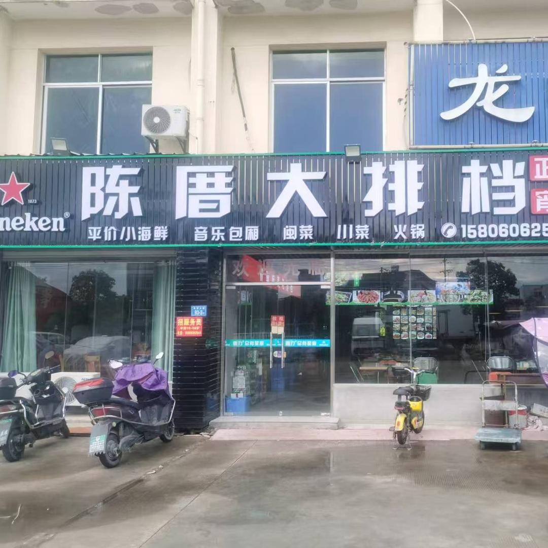 陈厝大排档