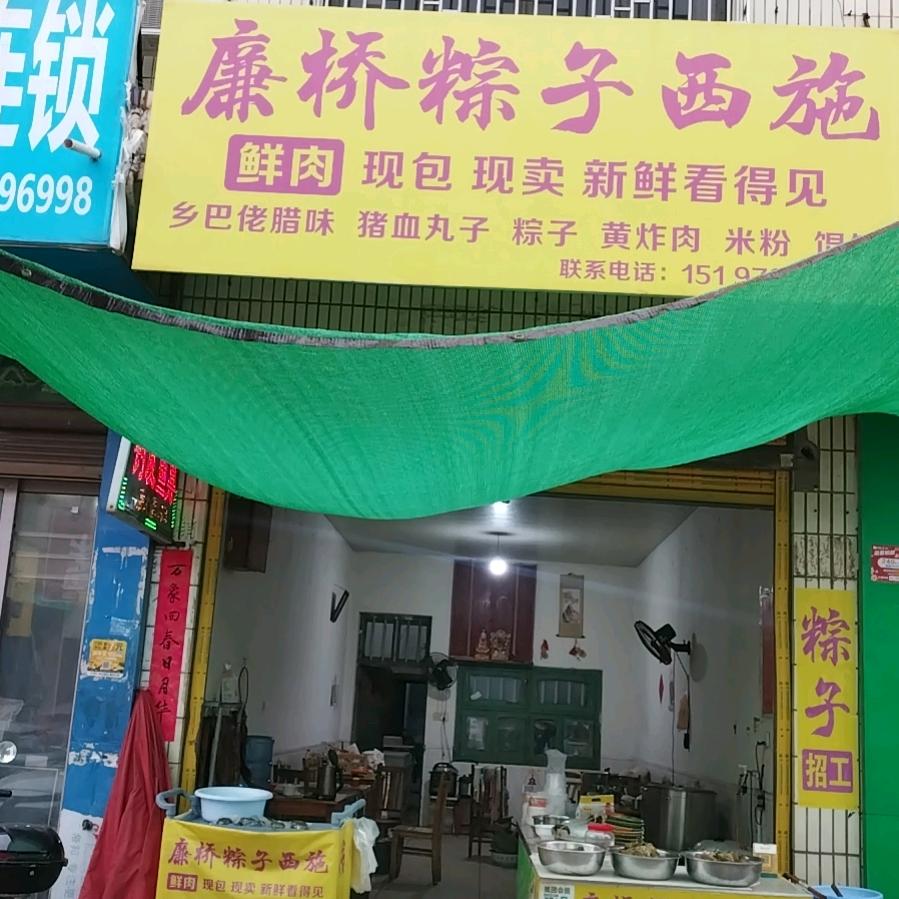 廉桥粽子西施