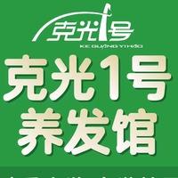 克光1号养发馆认证账号
