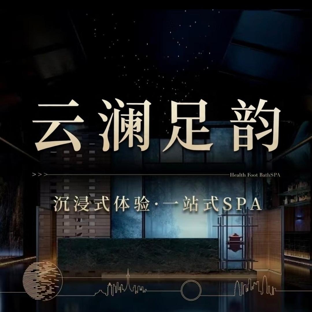 云澜足韵会所官方号