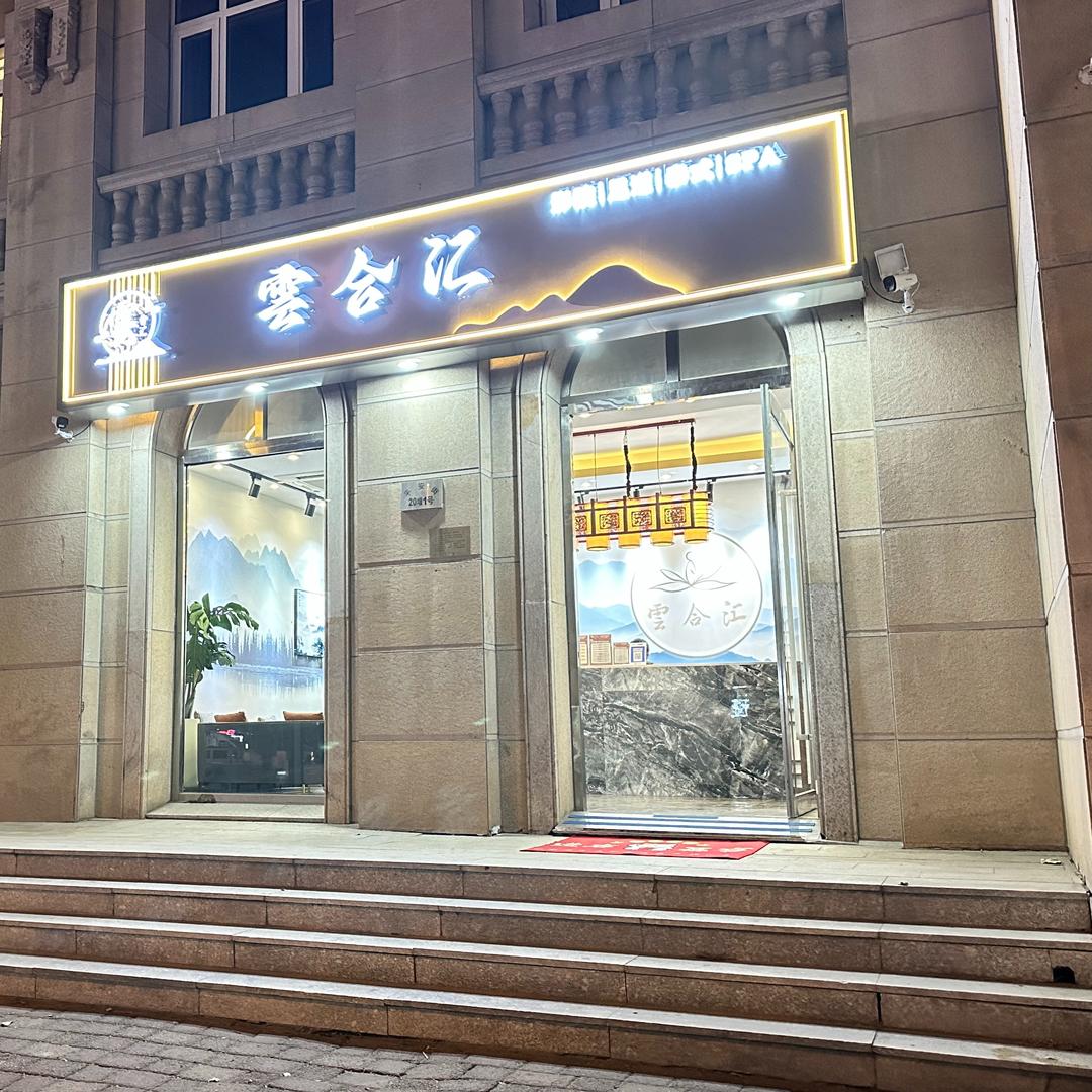 雲合汇足道会馆