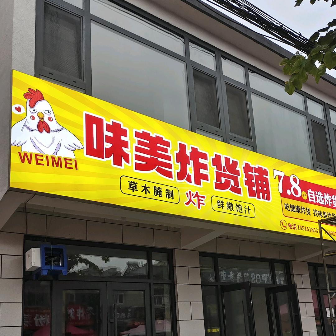 味美炸货铺