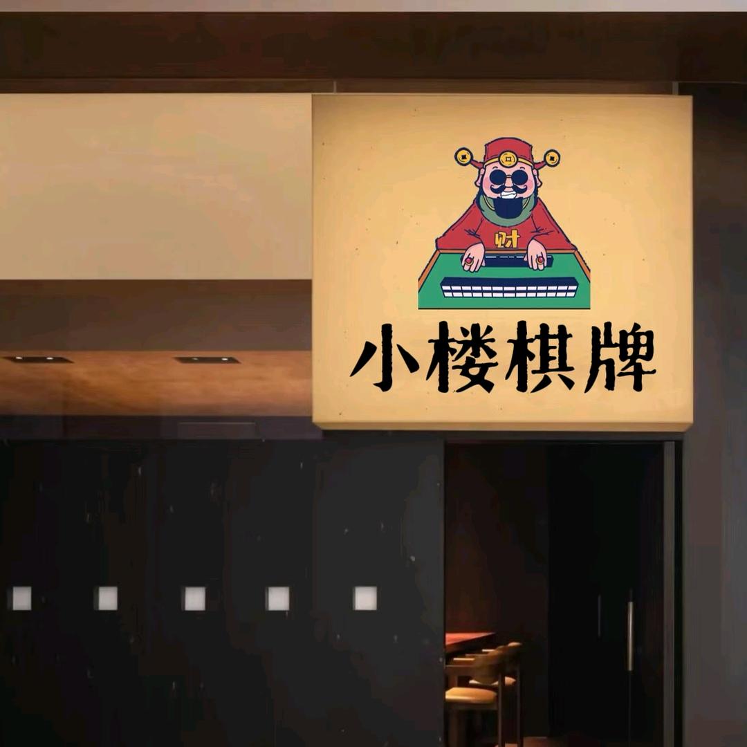 小楼棋院棋牌室