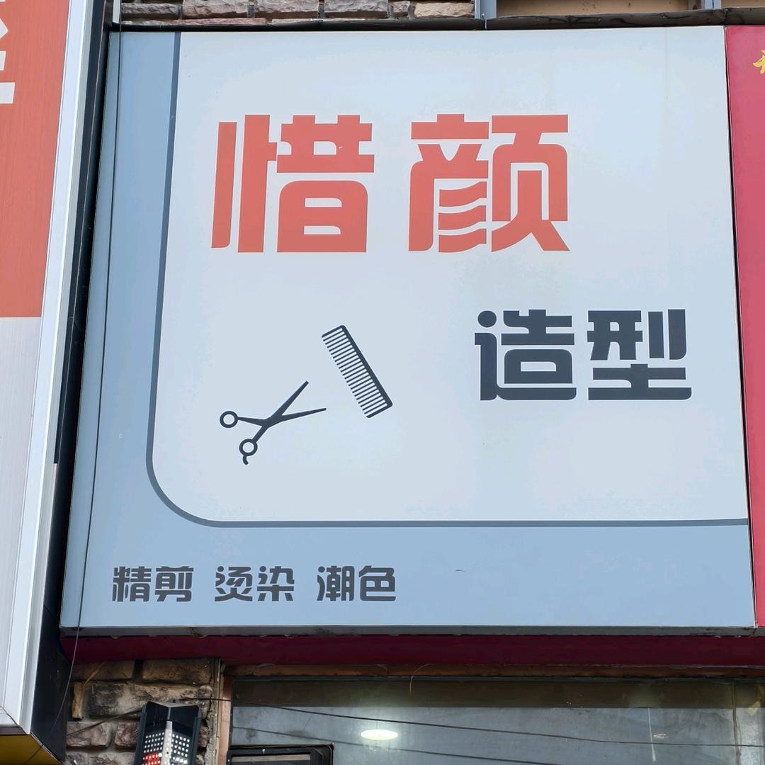 惜颜造型