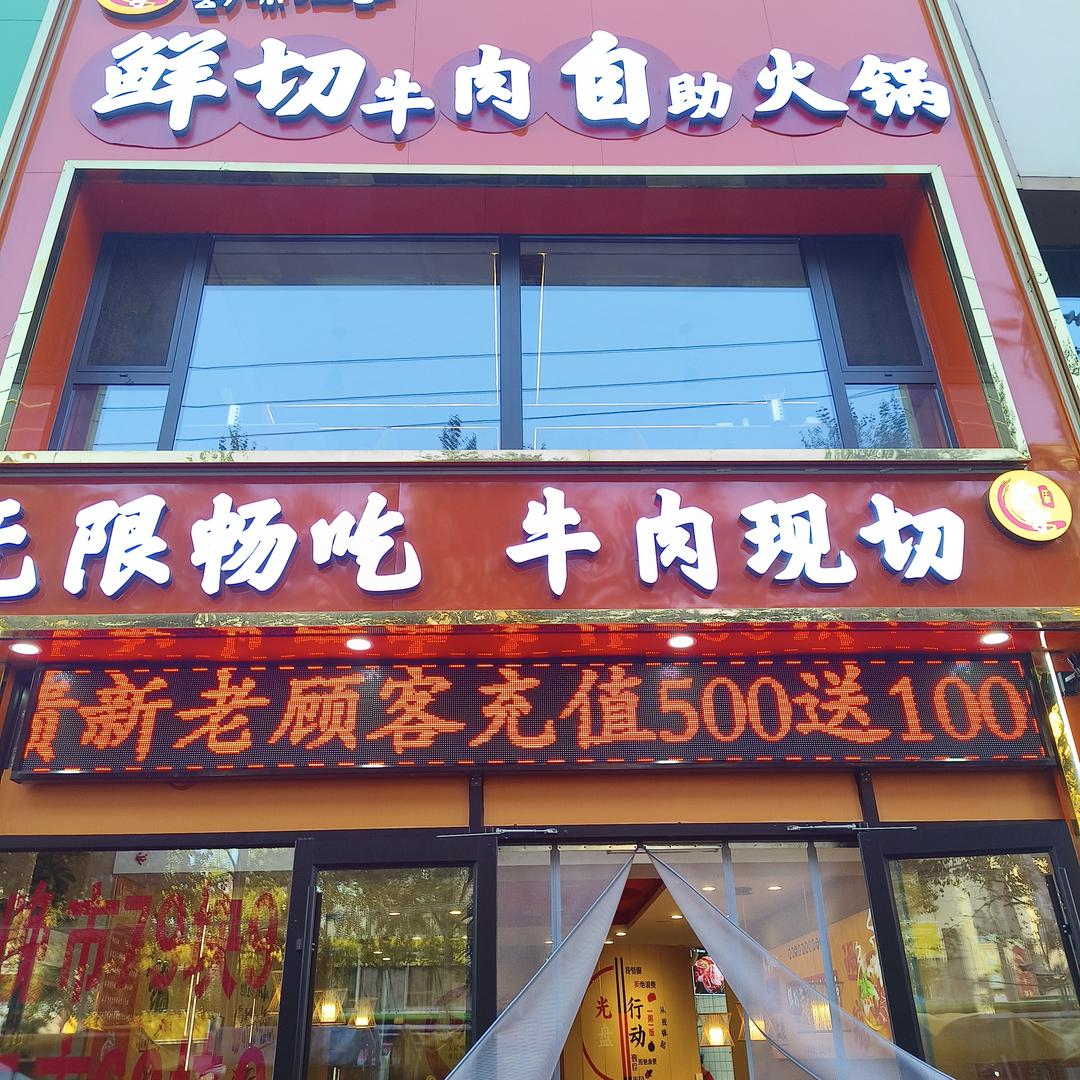蜀味往事鲜切牛肉自助火锅景岳总店