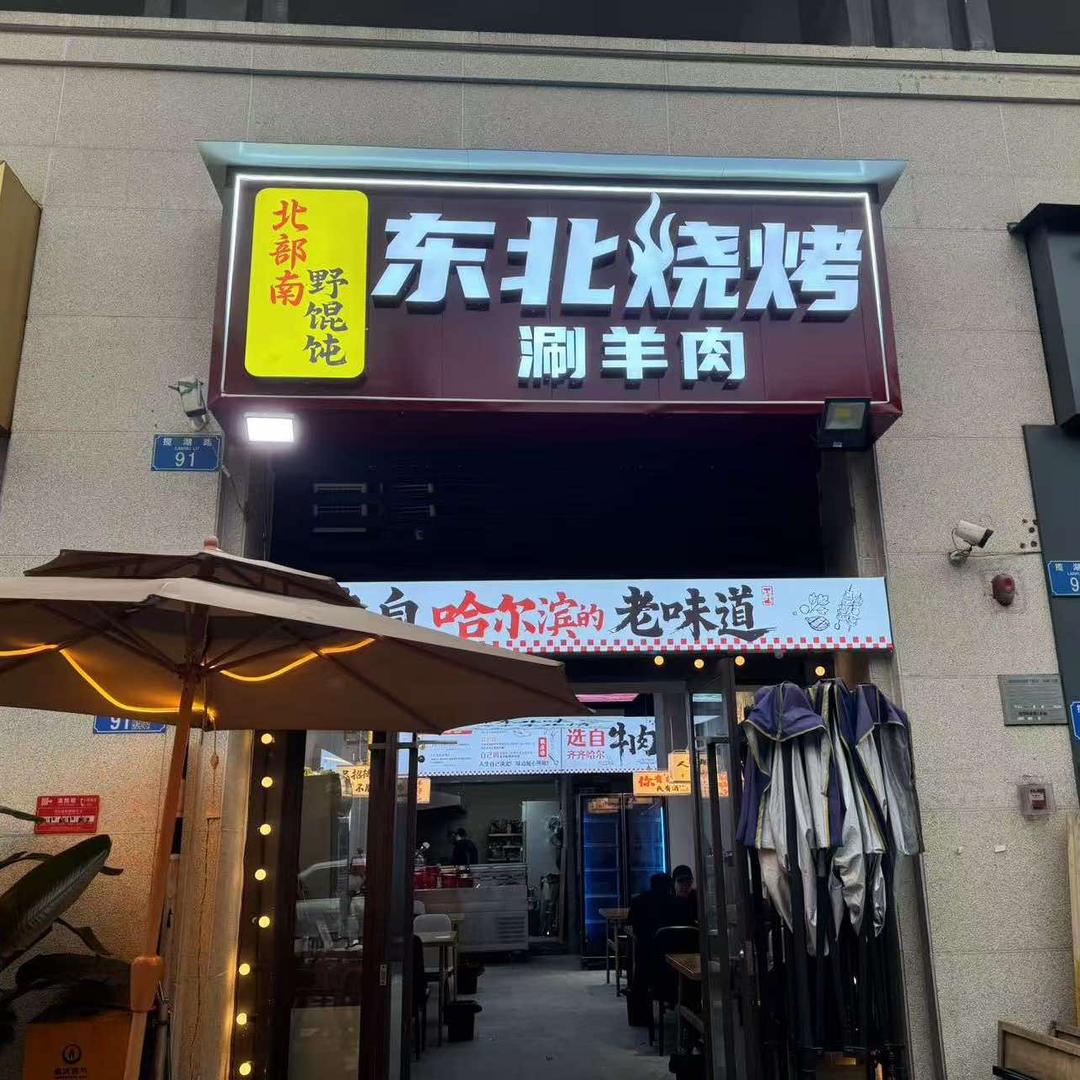 北部南东北烧烤涮羊肉官方号