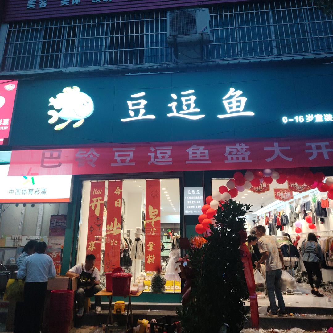 豆逗鱼童装(巴铃店)专用号