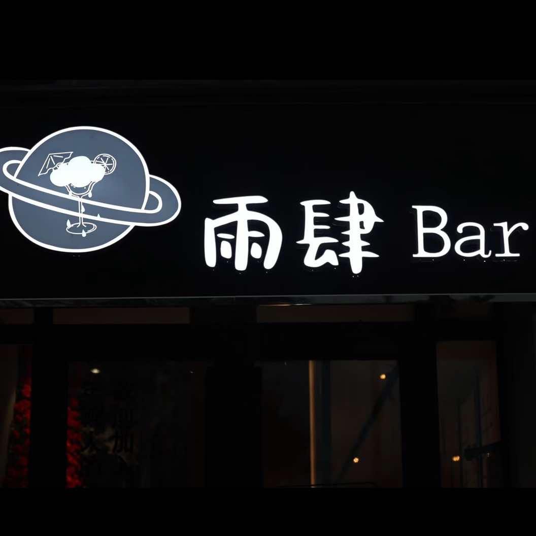 雨肆Bar