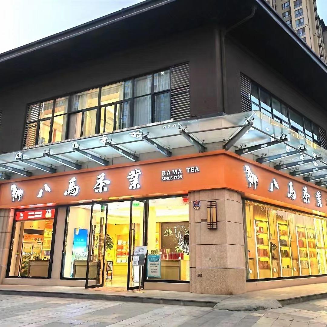 八马茶业紫薇花园洲店