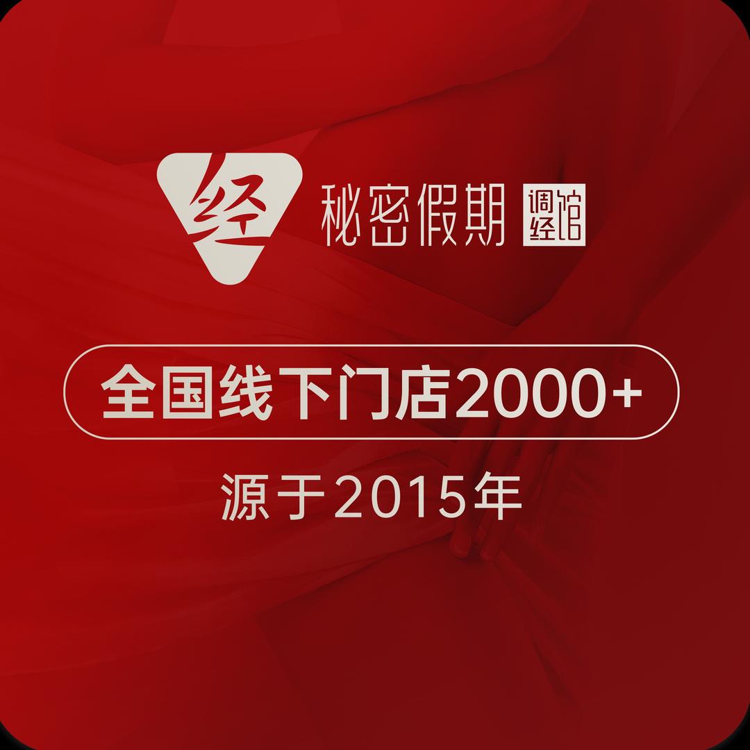 秘密假期调经馆(湖里区店)专用号