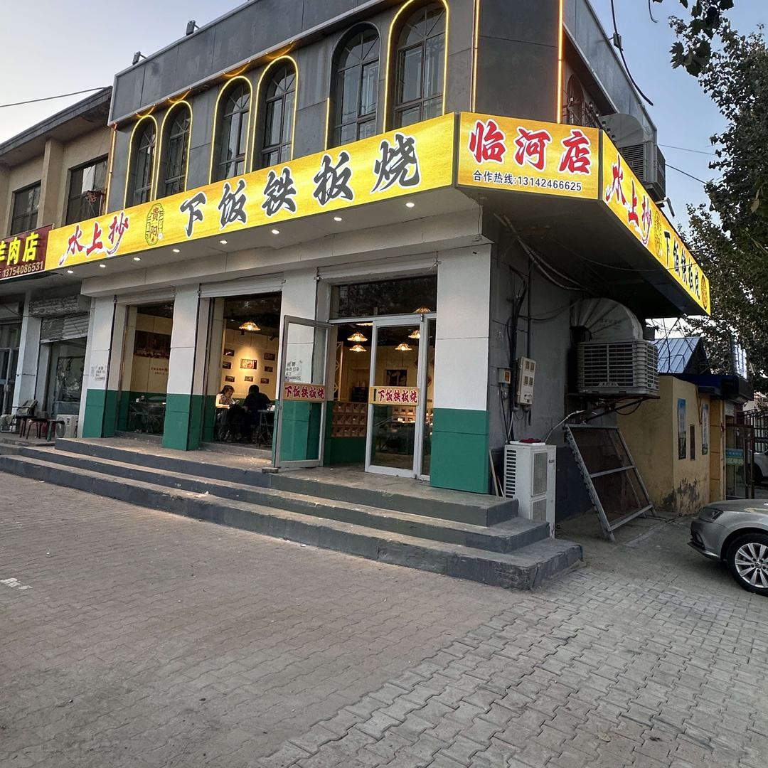 水上抄下饭铁板烧官方号