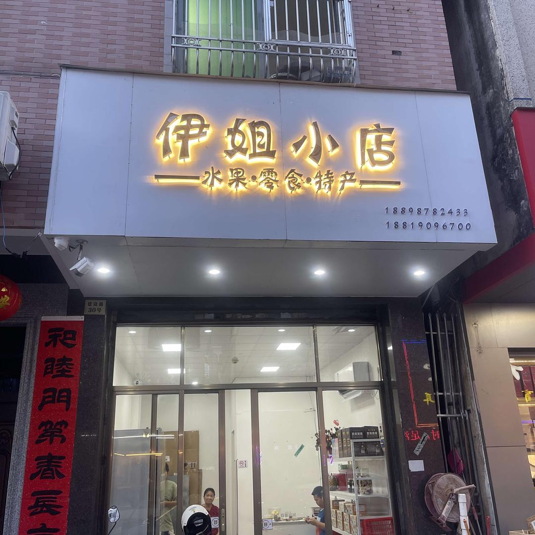 伊姐小店