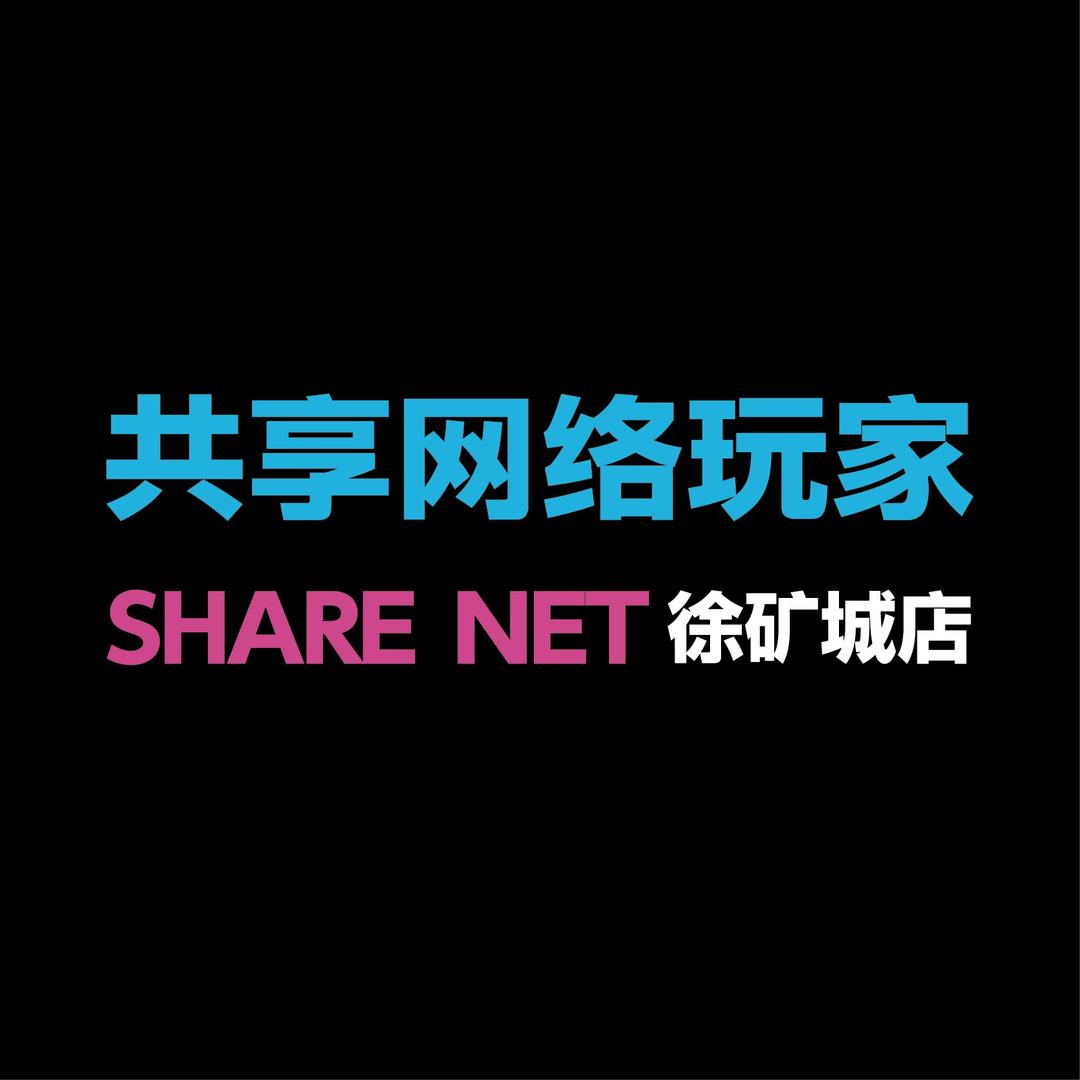 共享网络玩家（徐矿城店）