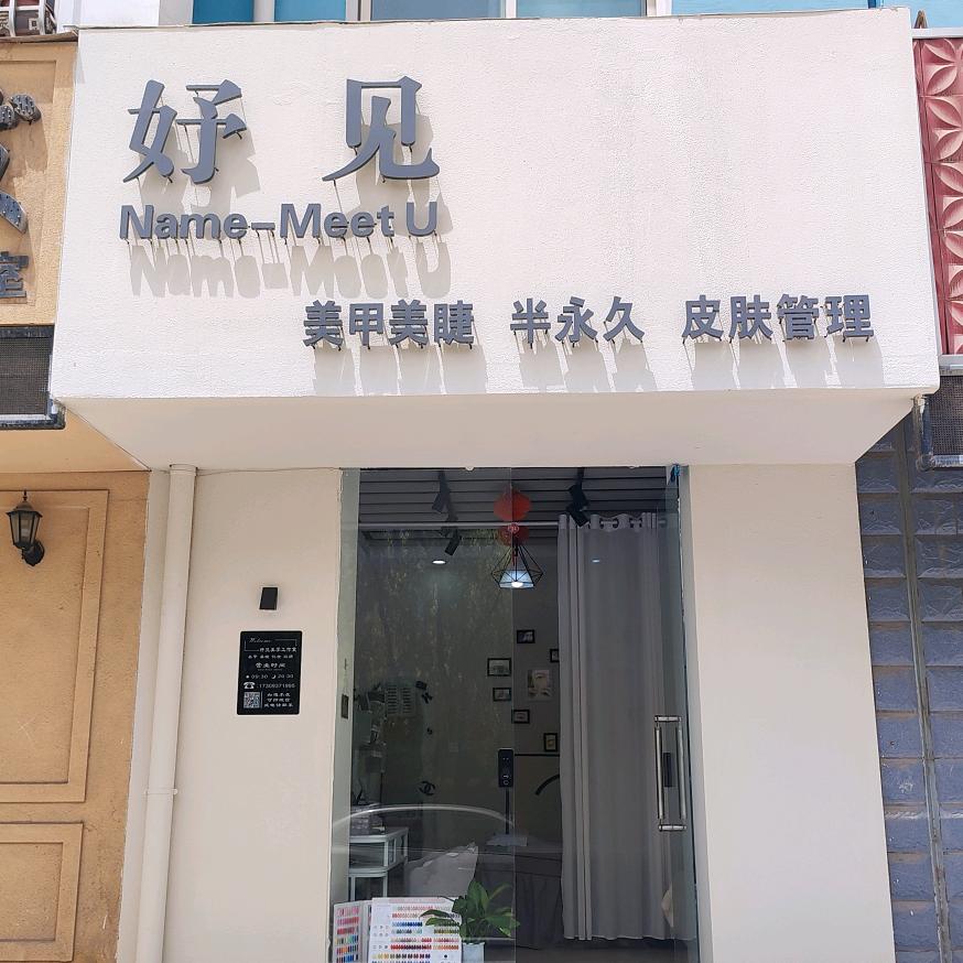 嘉峪关妤见美甲美睫