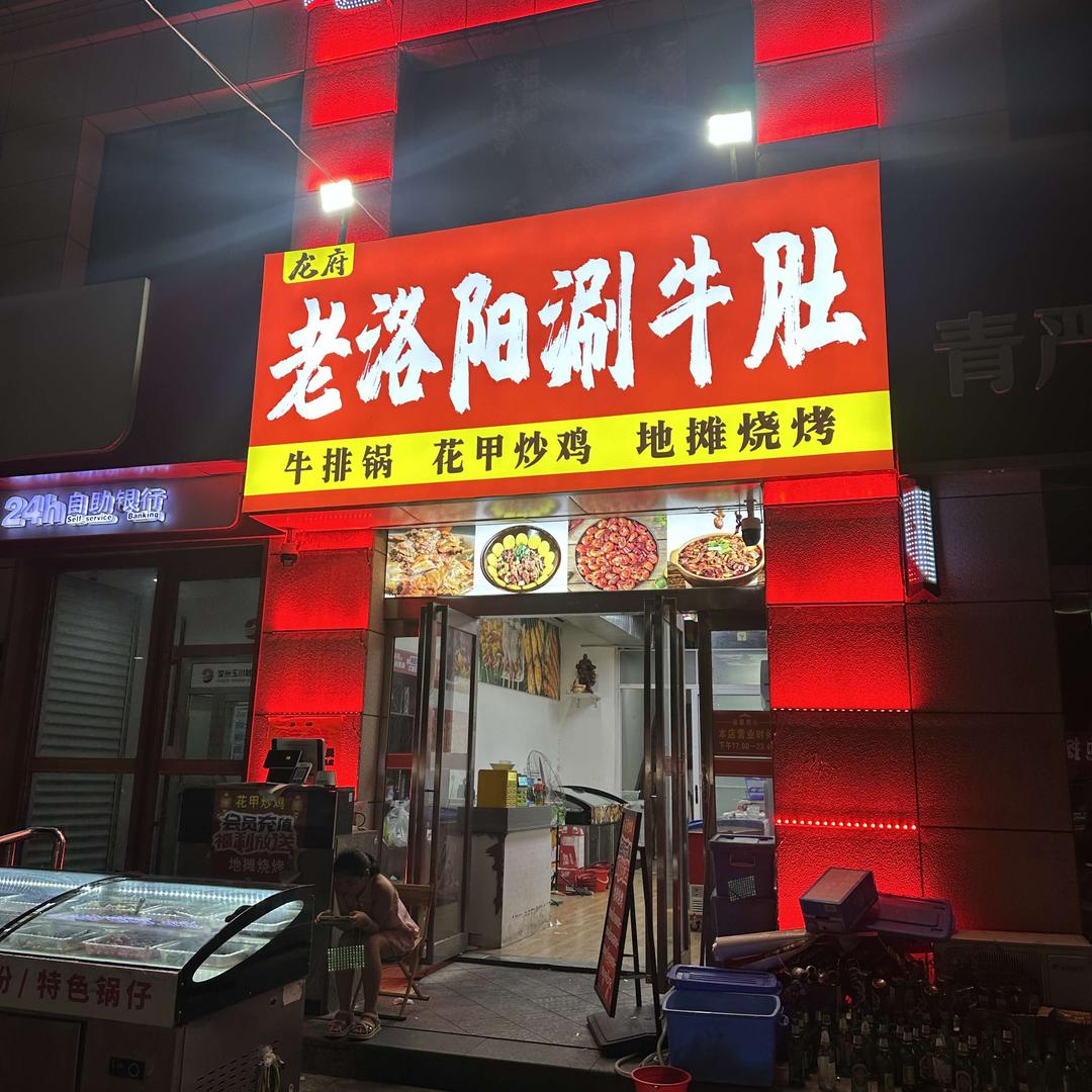老洛阳涮牛肚(龙府店)
