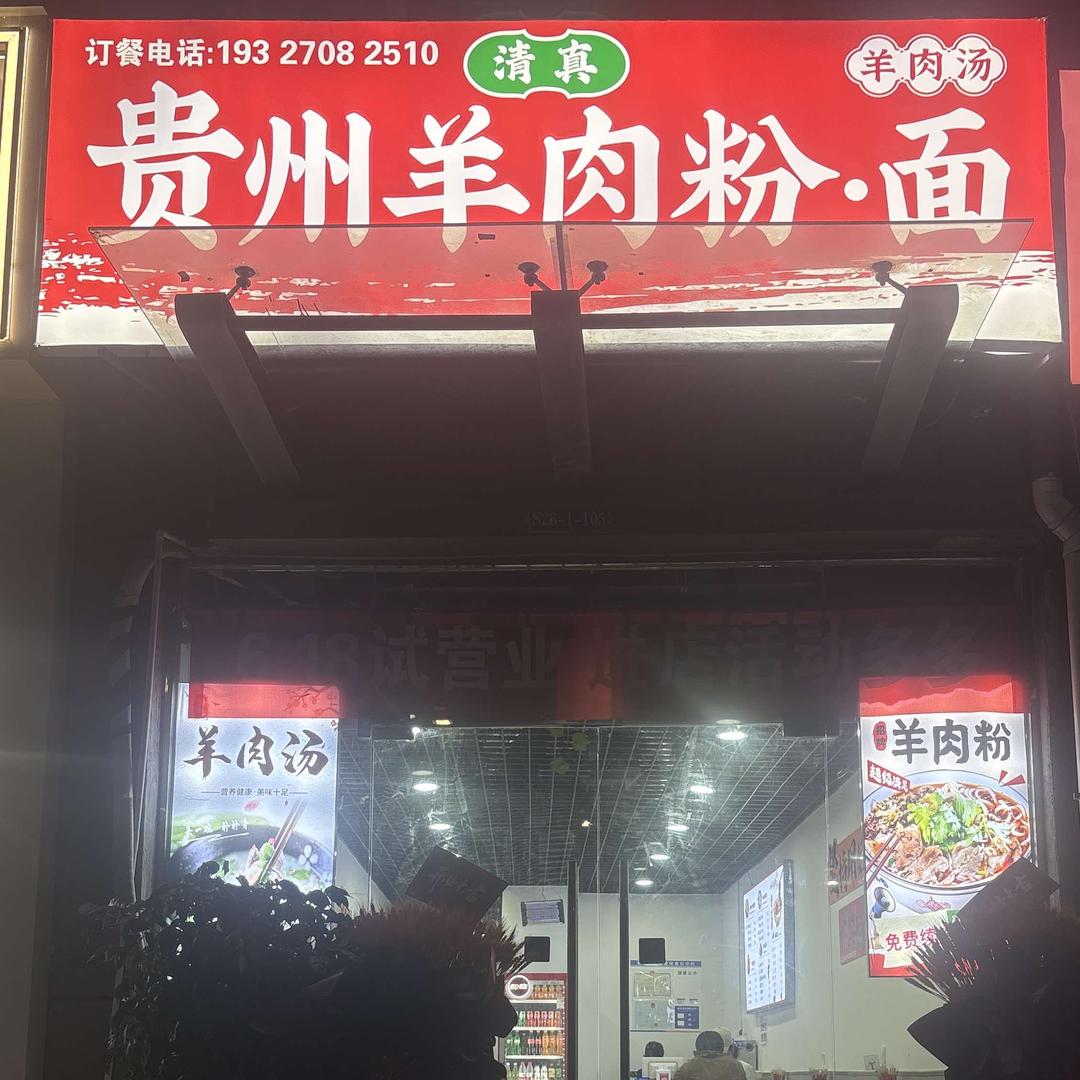 清真·贵州羊肉粉