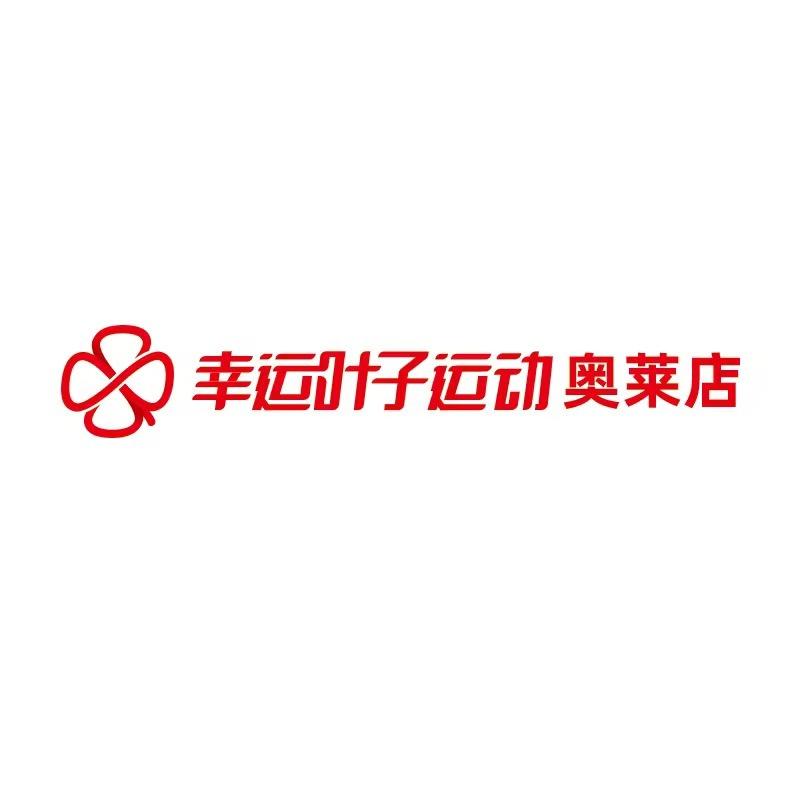 幸运叶子奥莱(连云港东海多品店)
