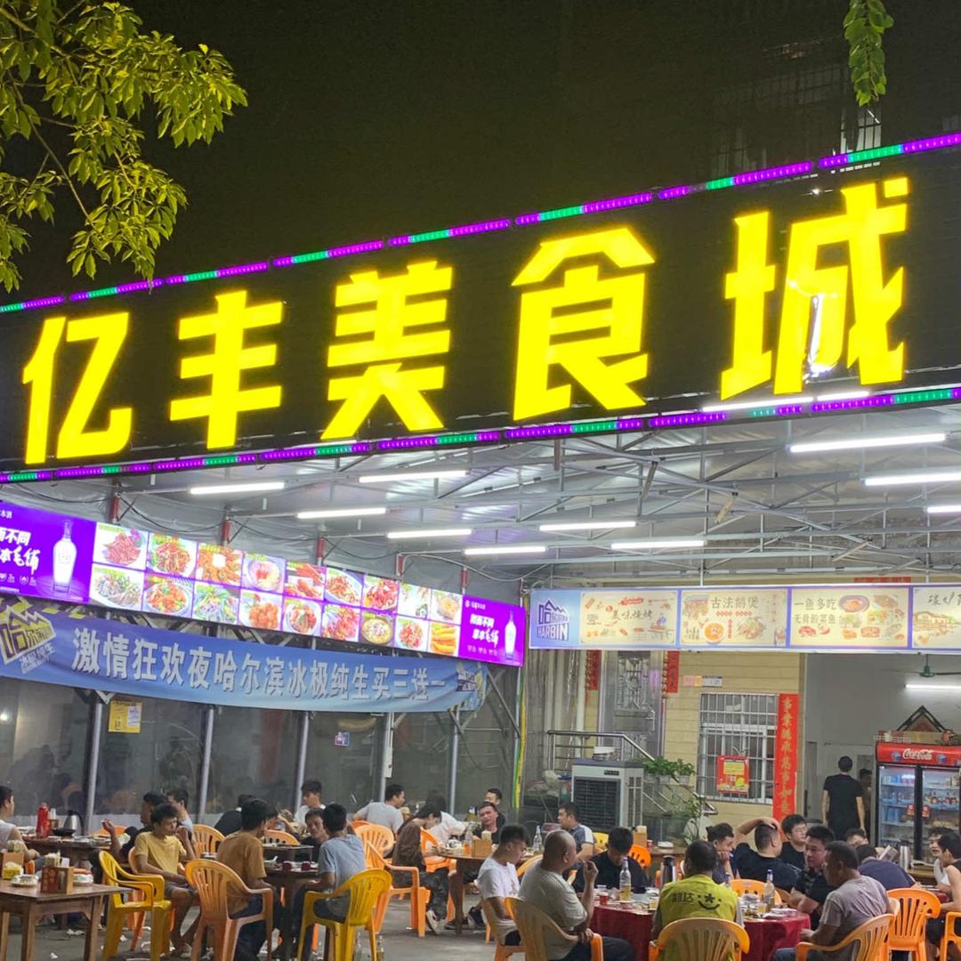 亿丰美食城官方号