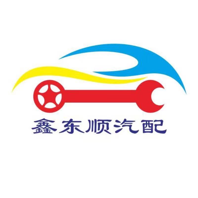 西安鑫东顺汽车配件有限公司