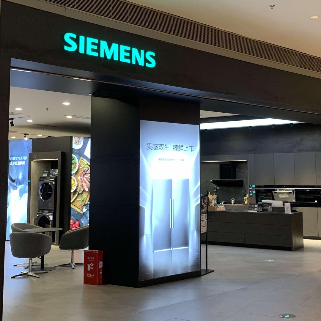 西门子家电长沙荟聚店