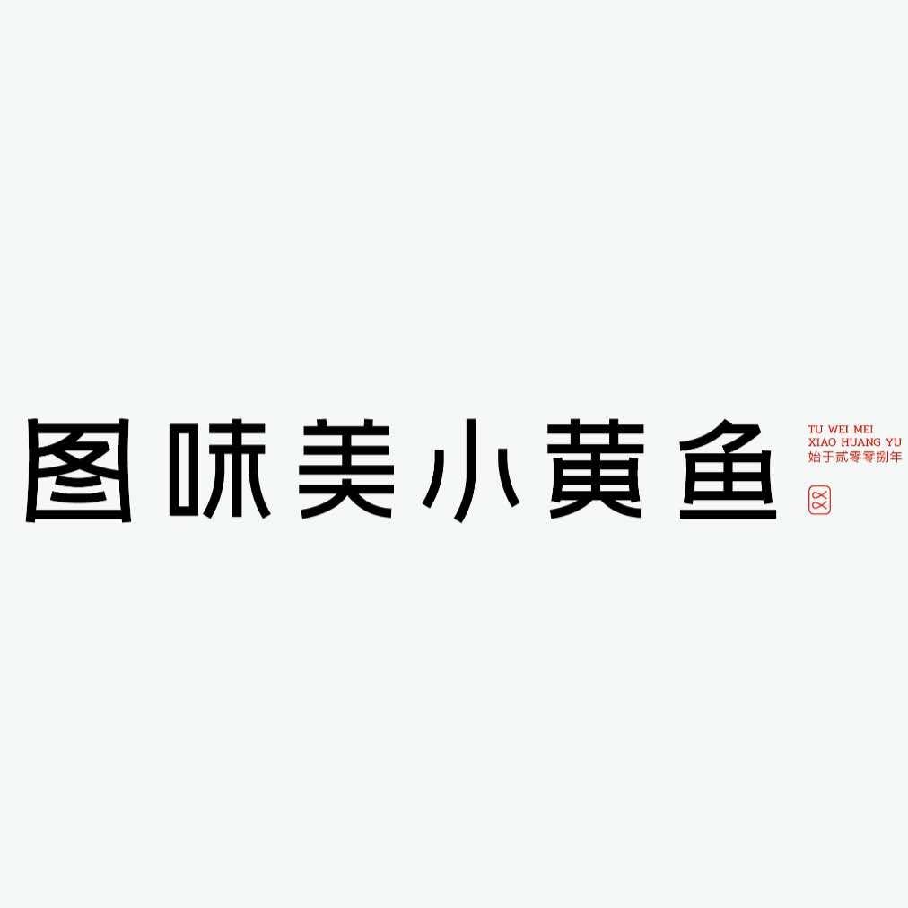 图味美小黄鱼(陶溪川店)官方号