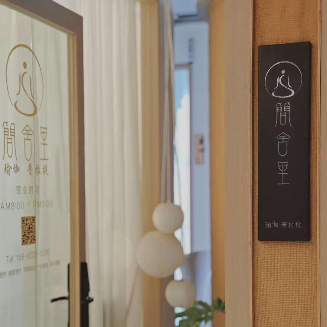 IYOGA·简舍里瑜伽普拉提