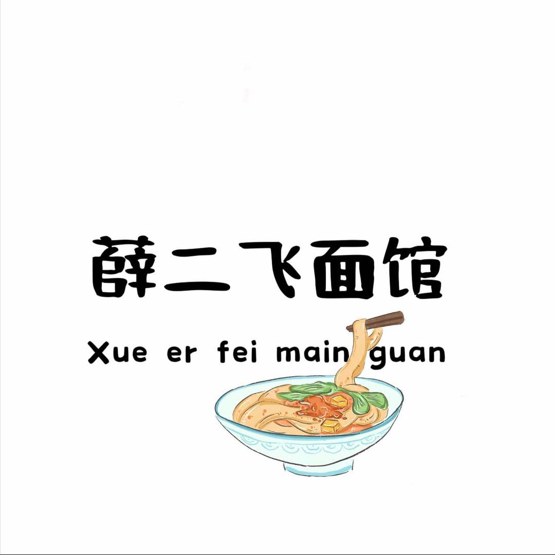 薛二飞擦圪抖面馆·家常菜 北大街店