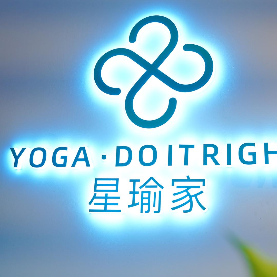 星瑜家•瑜伽•普拉提（宝山经纬汇店）