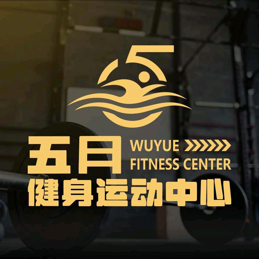五月健身运动中心